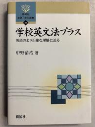 学校英文法プラス : 英語のより正確な理解に迫る　[開拓社言語・文化選書30]