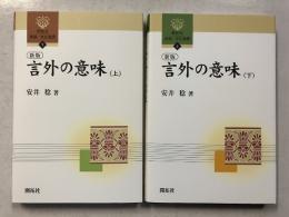 言外の意味　[開拓社言語・文化選書1.2]　新版　上・下　計2冊　