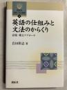 英語の仕組みと文法のからくり : 語彙・構文アプローチ　[開拓社言語・文化選書34]