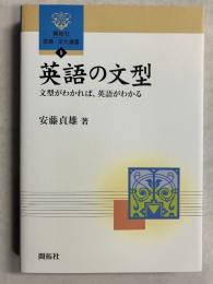 英語の文型 : 文型がわかれば、英語がわかる　[開拓社言語・文化選書5]