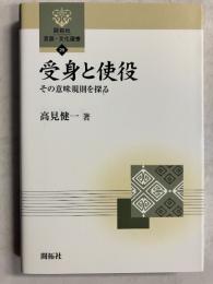 受身と使役 : その意味規則を探る　[開拓社言語・文化選書25]