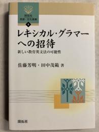レキシカル・グラマーへの招待 : 新しい教育英文法の可能性　[開拓社言語・文化選書9]
