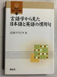 言語学から見た日本語と英語の慣用句　[開拓社言語・文化選書51]