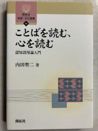 ことばを読む、心を読む : 認知語用論入門　[開拓社言語・文化選書42]