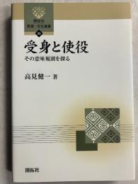 受身と使役 : その意味規則を探る　[開拓社言語・文化選書25]