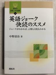 英語ジョーク快読のススメ : ジョークがわかれば、言葉も文化もわかる　[開拓社言語・文化選書11]