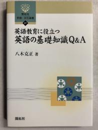 英語教育に役立つ英語の基礎知識Q&A　[開拓社言語・文化選書27]