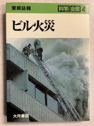 ビル火災　[科学全書4]