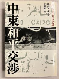 中東和平交渉 : キャンプ・デービッドへの道