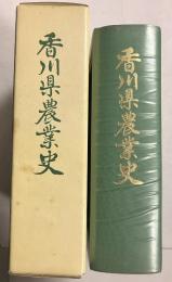香川県農業史