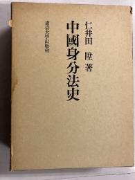 中国身分法史　復刻版