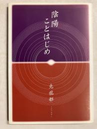陰陽ことはじめ　【署名入】