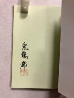 陰陽ことはじめ　【署名入】