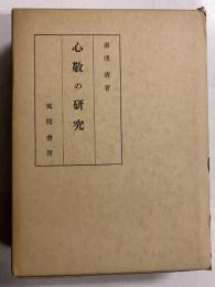 心敬の研究
