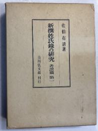 新撰姓氏録の研究　考證篇 　第1のみ
