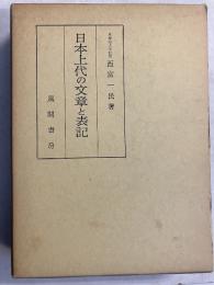 日本上代の文章と表記