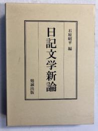 日記文学新論