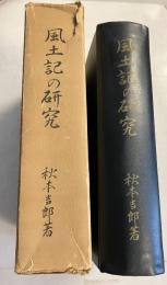 風土記の研究　［大阪経済大学研究叢書6］ 6のみ