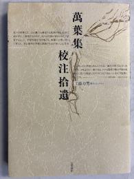 萬葉集校注拾遺