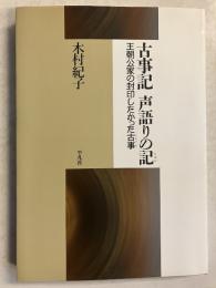 古事記声語りの記　王朝公家の封印したかった古事
