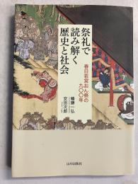 祭礼で読み解く歴史と社会　春日若宮おん祭の九〇〇年
