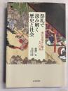 祭礼で読み解く歴史と社会　春日若宮おん祭の九〇〇年
