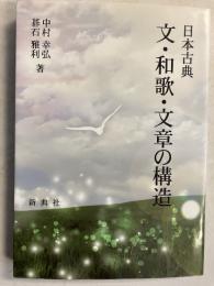 日本古典 文・和歌・文章の構造