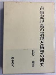 古事記説話の表現と構想の研究