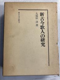 新古今歌人の研究　[復刊学術書]
