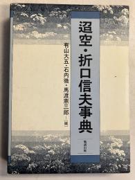 迢空・折口信夫事典