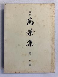訳文　万葉集