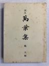 訳文　万葉集