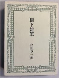 樹下雑筆