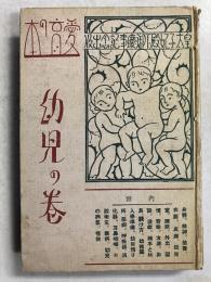 愛育の本　幼児の巻