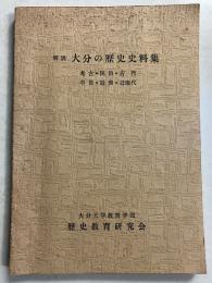 解説大分の歴史史料集 : 考古・民俗・古代・中世・近世・近現代