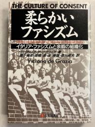 柔らかいファシズム : イタリア・ファシズムと余暇の組織化　＜有斐閣選書＞