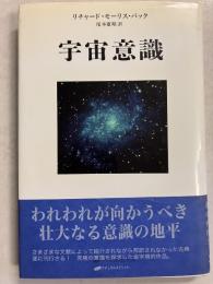 宇宙意識