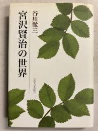 宮沢賢治の世界　改装版