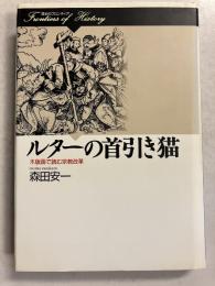 ルターの首引き猫 : 木版画で読む宗教改革　<歴史のフロンティア>
