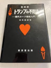トランプの不思議 : 現代カード奇術入門　復刻版