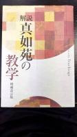 解説 真如苑の教学　増補改訂版　