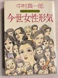今世女性形気