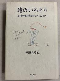 時のいろどり : 夫中村真一郎との日々によせて