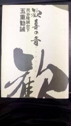 歓喜の音　民谷隆誠台下 五重勧誠
