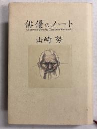 俳優のノート