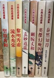 囲碁古典名局選集　計7冊　（泰然知得、流水秀栄、黎明秀甫、堅塁秀和、剛腕丈和、玄妙道策、英傑幻庵因碩、泰然知得）