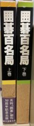囲碁百名局　上下巻　全2冊揃