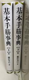 基本手筋事典　上下巻　2冊揃　増補改訂版