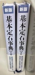 基本定石事典 上下巻 　計2冊　新版