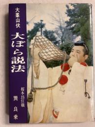 大峯山伏　大ぼら説法